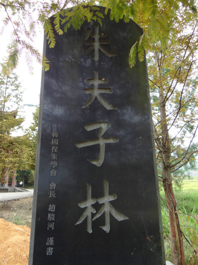 福建省建阳市朱熹墓