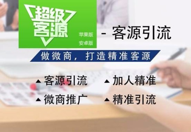 超级客源【超级客源【出单神器-自动引流-微信加粉5000如此轻松