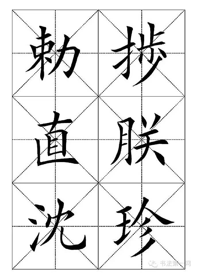 田英章《楷書七千字》(三)米字格