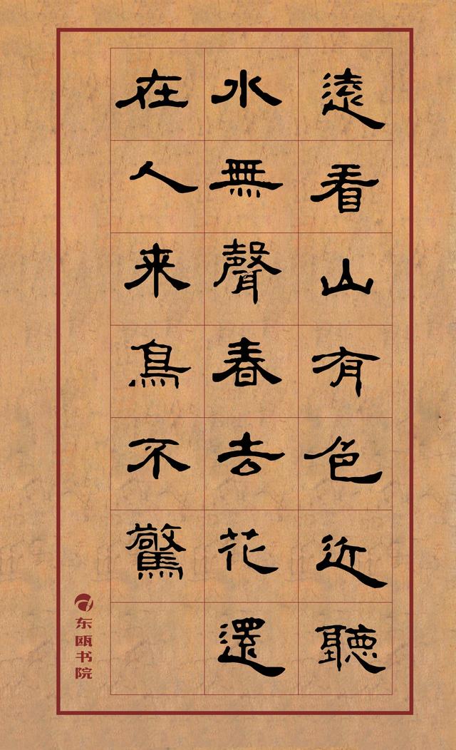 曹全碑集唐诗数首适合创作练习的朋友们收藏