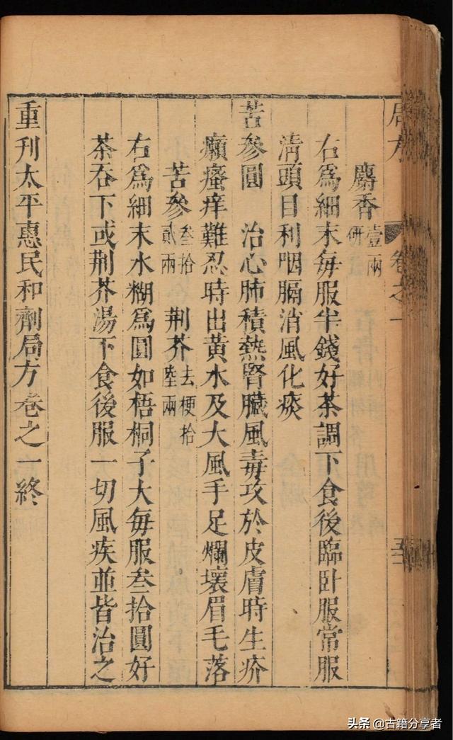 中医古书籍太平惠民和剂局方卷一