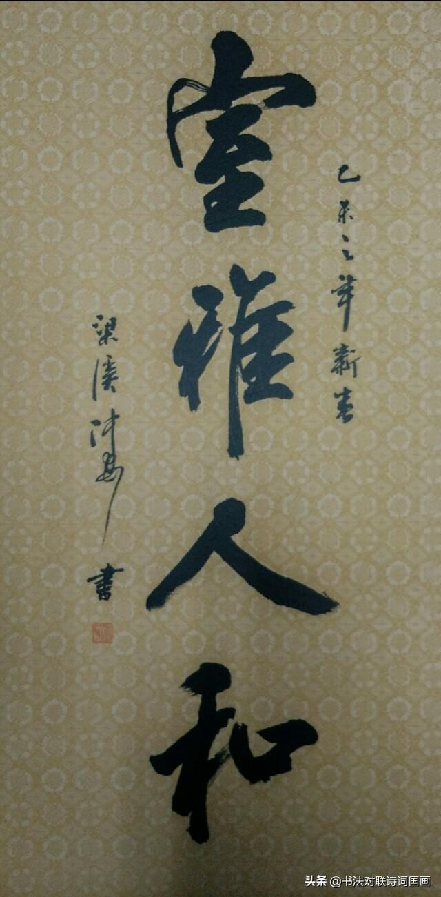 行書大字四字中堂顧仲安書法選字室雅人和神愛世人