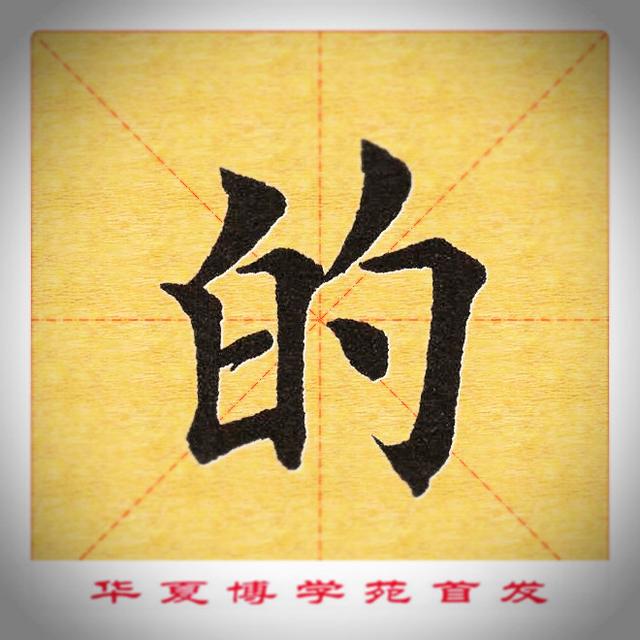 新版田英章楷书单字第三集华夏博学苑助你成就