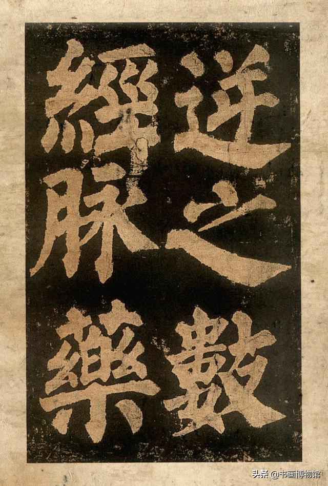 唐 颜真卿 《东方朔画赞》中