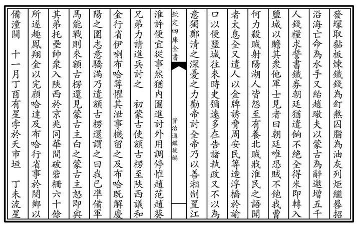 四库全书史部编年类资治通鉴后编第三册7