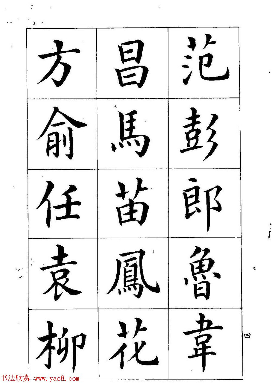 著名書家潘齡皋書法字帖《楷書百家姓》