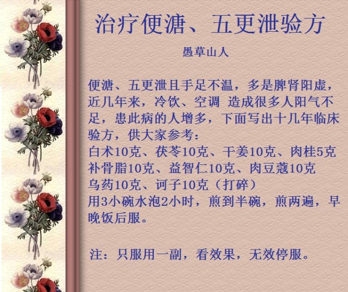 治療便溏五更洩驗方