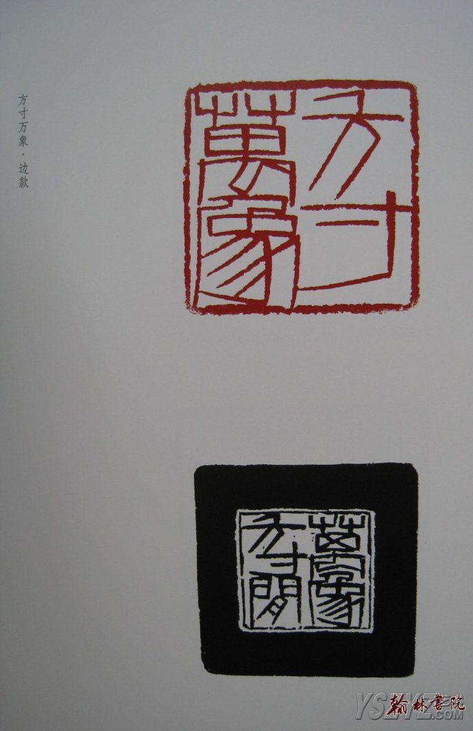 齐白石常用印款图片