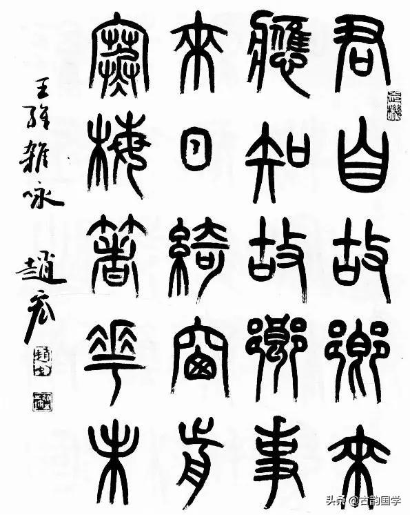 16幅篆书配16首古诗赏篆书的高古典雅品古诗的浪漫情怀