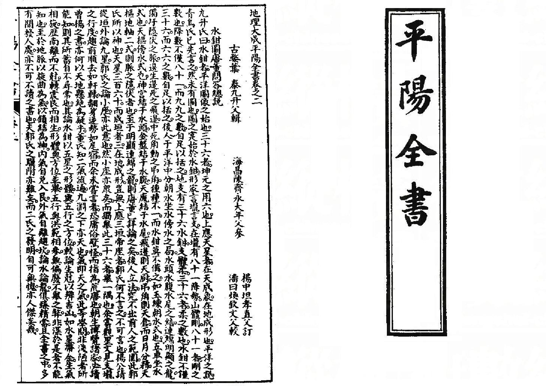 近代叶九升风水著作平阳全书上