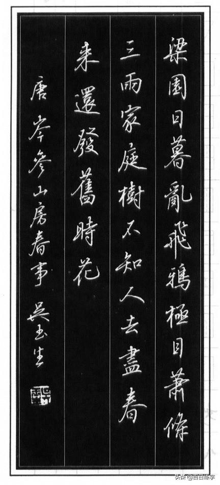 比楷書更有力的行書,吳玉生39首唐詩作品欣賞