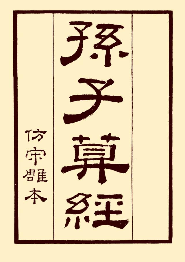 兵法类古籍孙子算经