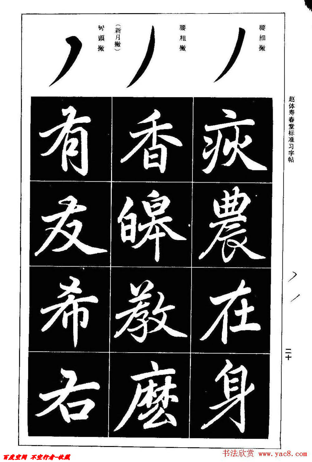 赵孟頫楷书字帖赵体寿春堂标准习字帖