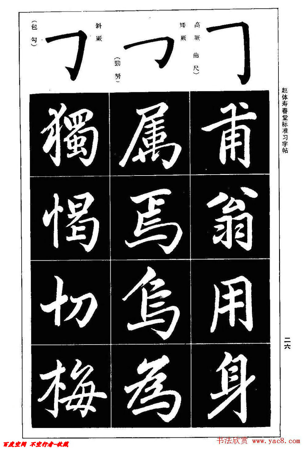 赵孟頫楷书字帖赵体寿春堂标准习字帖