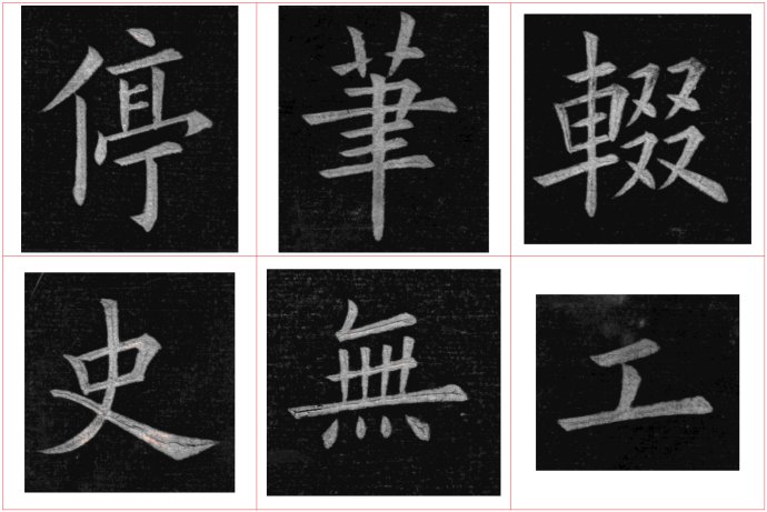 高清九成宫单字放大版