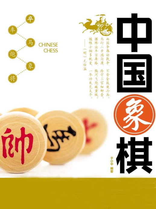 中国象棋文化探源