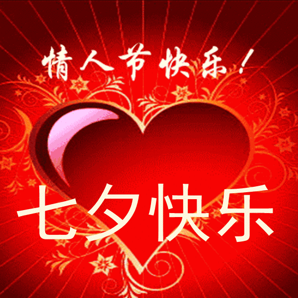 明日七夕情人节,本群重要通知!越早打开越好