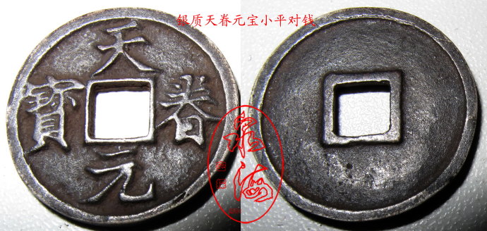 中国第一天价古钱天眷通宝