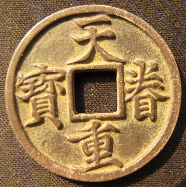 中国第一天价古钱天眷通宝