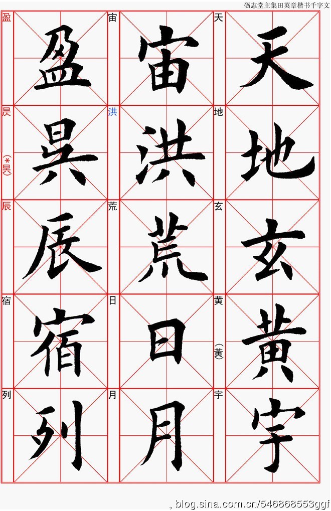 田英章欧体楷书千字文全文带拼音