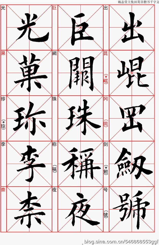 田英章欧体楷书千字文全文带拼音