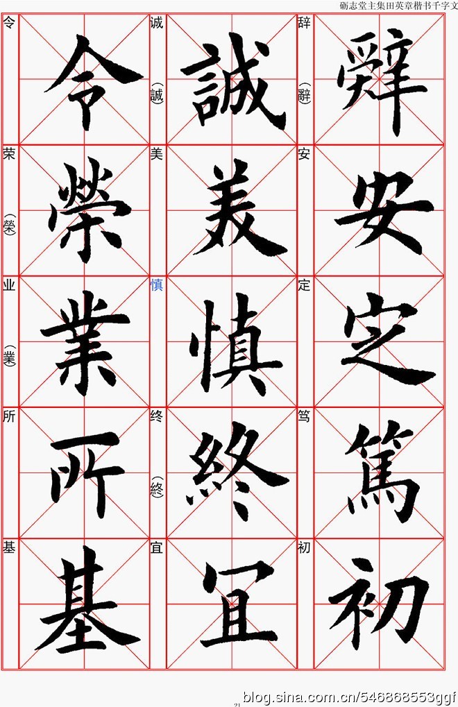 田英章欧体楷书千字文全文带拼音