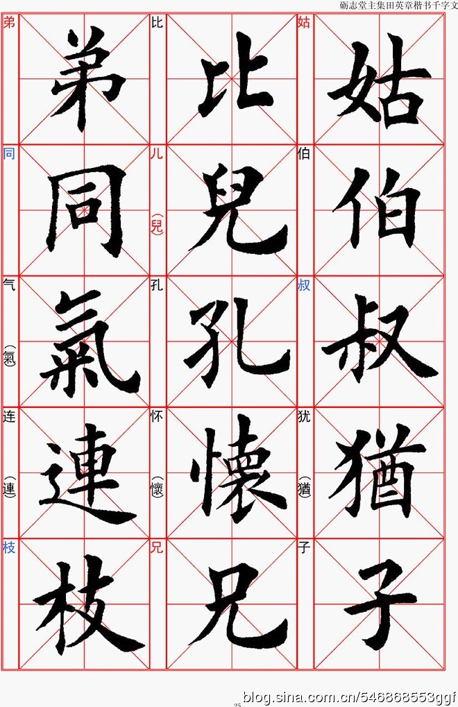 田英章欧体楷书千字文全文带拼音