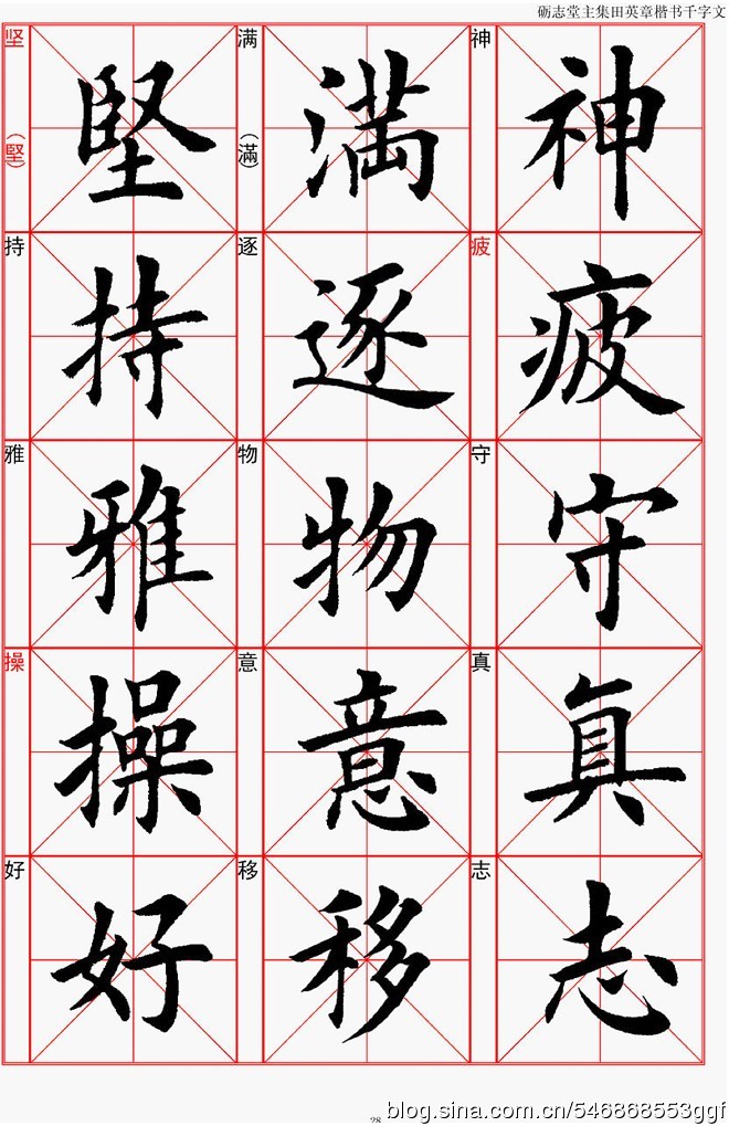 田英章欧体楷书千字文全文带拼音