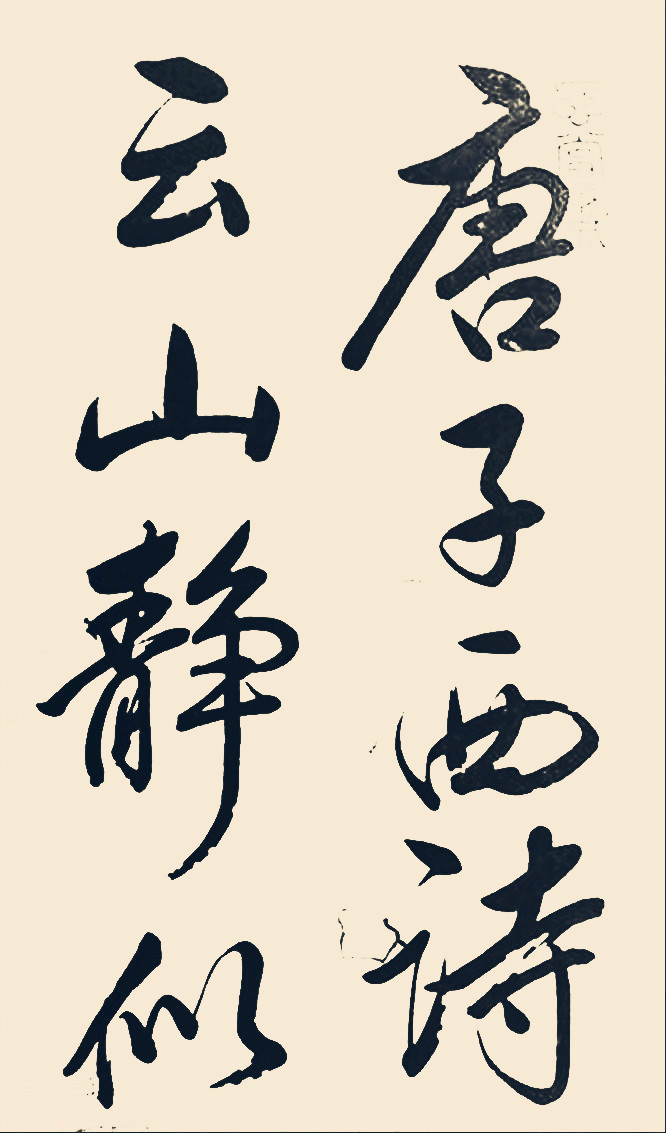 董其昌行书山静日长残卷山静似太古日长如小年