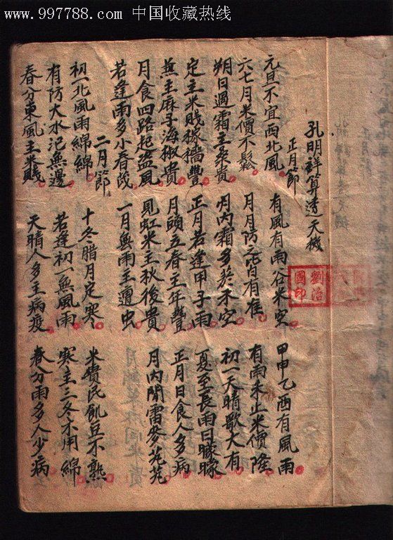 占卜风水类手抄本孔明祥算透天机光绪十五年