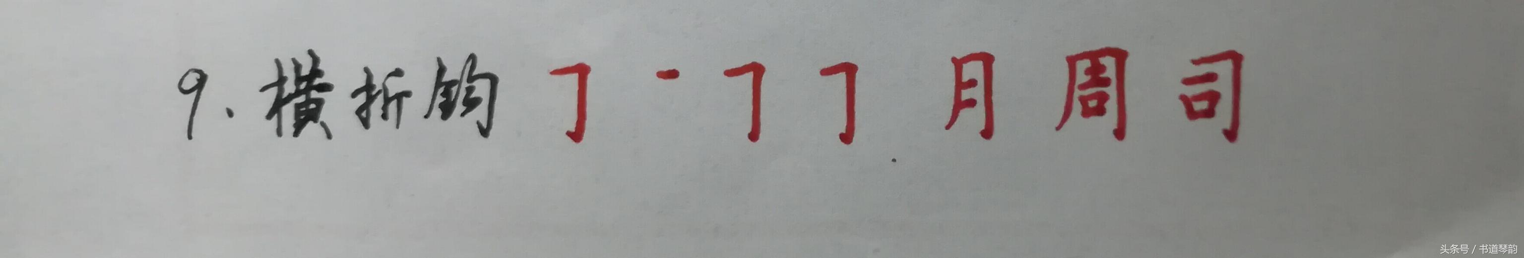最全收藏手写体汉字28个笔画名称起笔行笔收笔例字