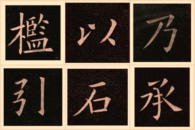 《九成宫》单字放大,初学者关注