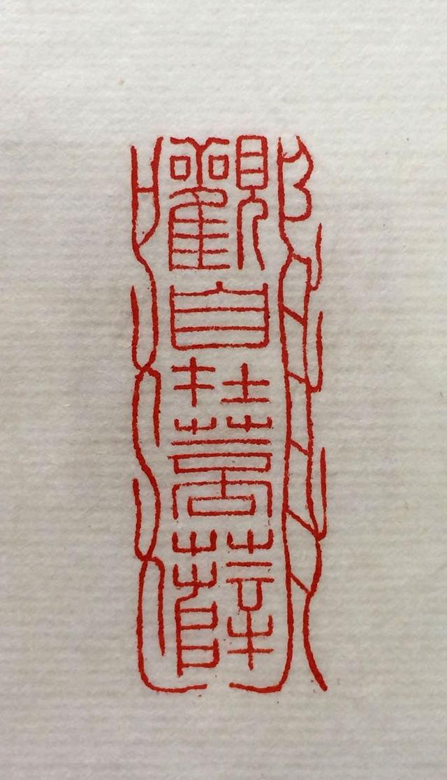 书法家们笔下的心经方介堪篆刻心经印谱