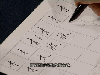 【】田英章《硬笔50个基本字体》动态图