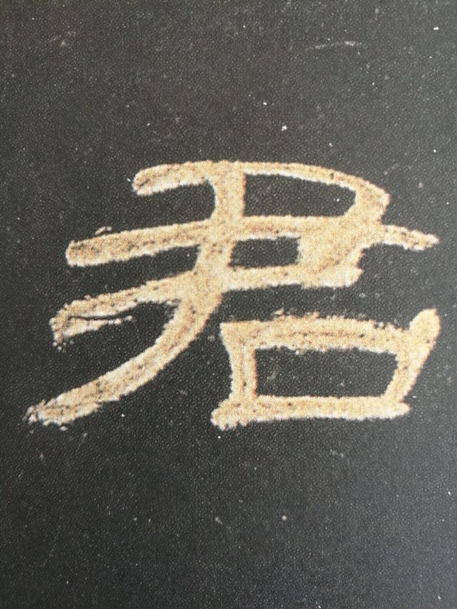 熟記曹全碑的42個字輕鬆揭開隸書的秘密大圖