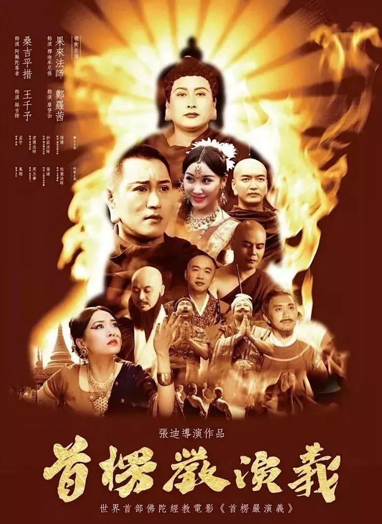 电影《首楞严演义》震撼上映!