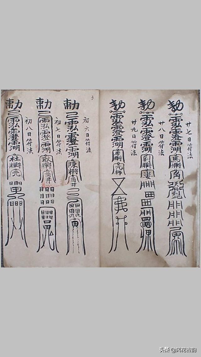 咒符之藏身躲影法——子部类古书籍