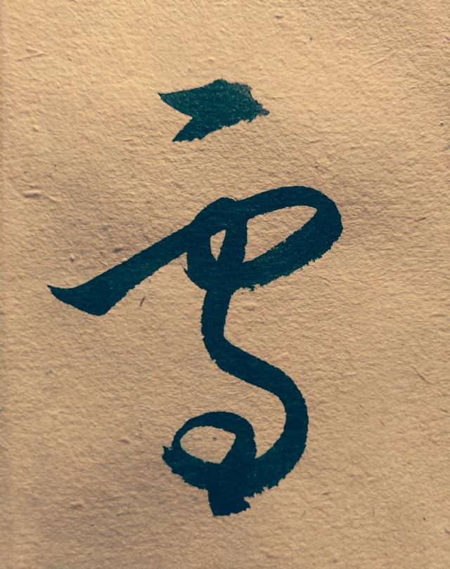 單字草書