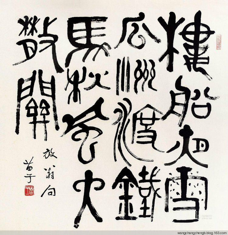 黄苗子书法作品