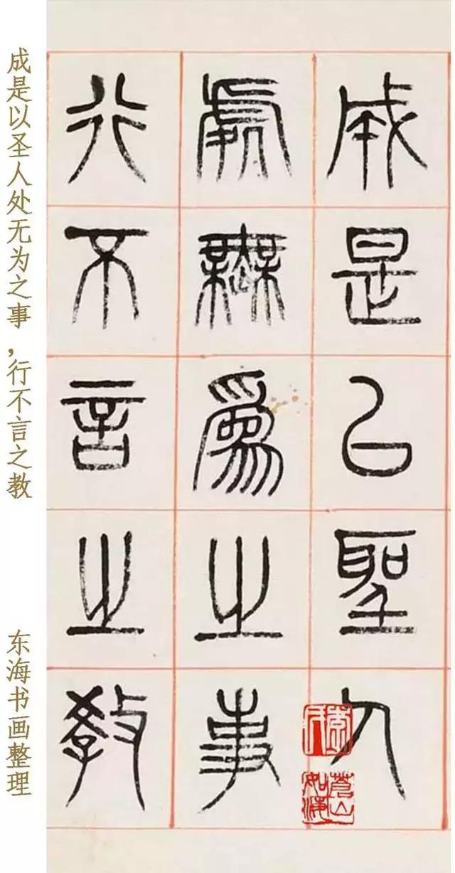 清杨沂孙篆书节录道德经