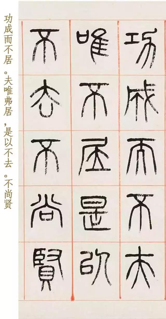 清杨沂孙篆书节录道德经