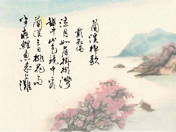 兰溪棹歌戴叔伦凉月如眉挂柳湾,越中山色镜中看.