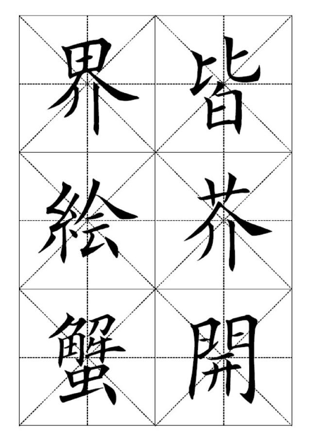 田英章欧楷字贴