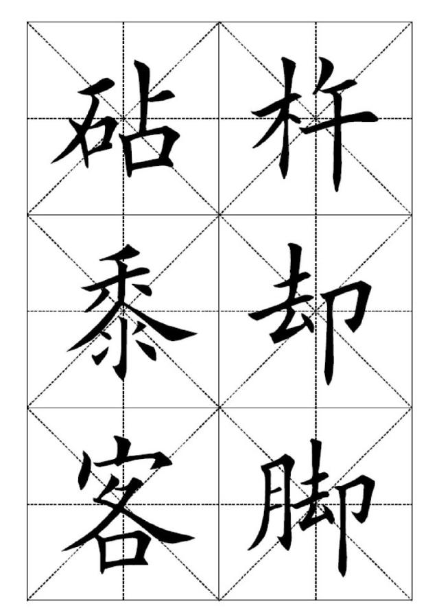 田英章欧楷字贴