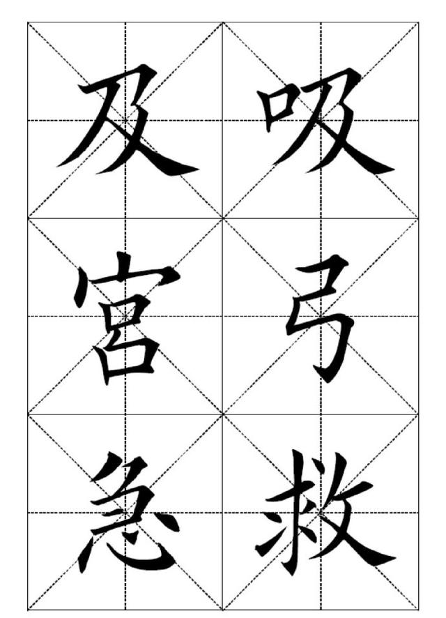 田英章欧楷字贴