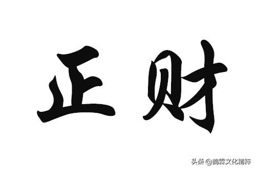 命局正財寓意——正財透幹(年,月,日,時),正財坐支