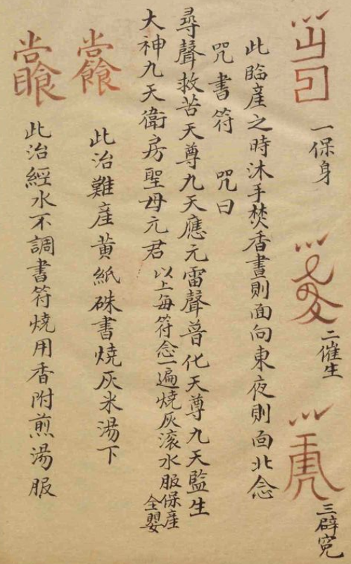 保身,催生,难产符小儿肚痛,夜啼符.