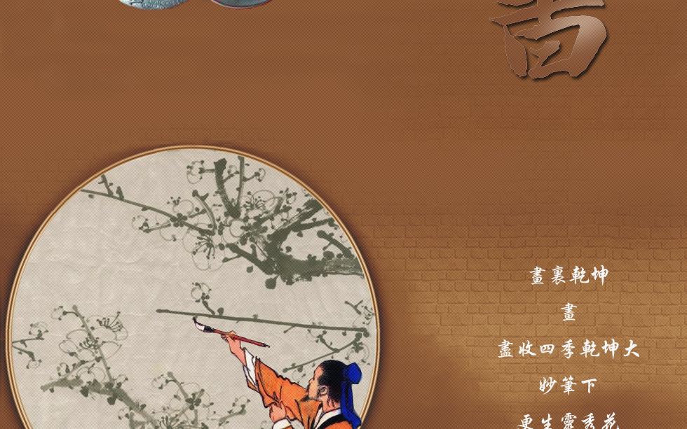 琴棋书画诗酒花