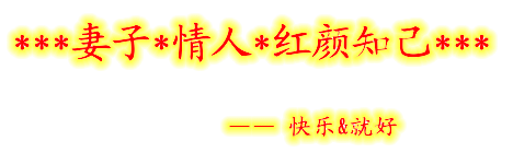 转载妻子情人红颜知己
