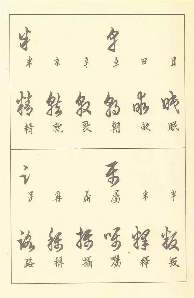 草書寫法附草書3500常用字